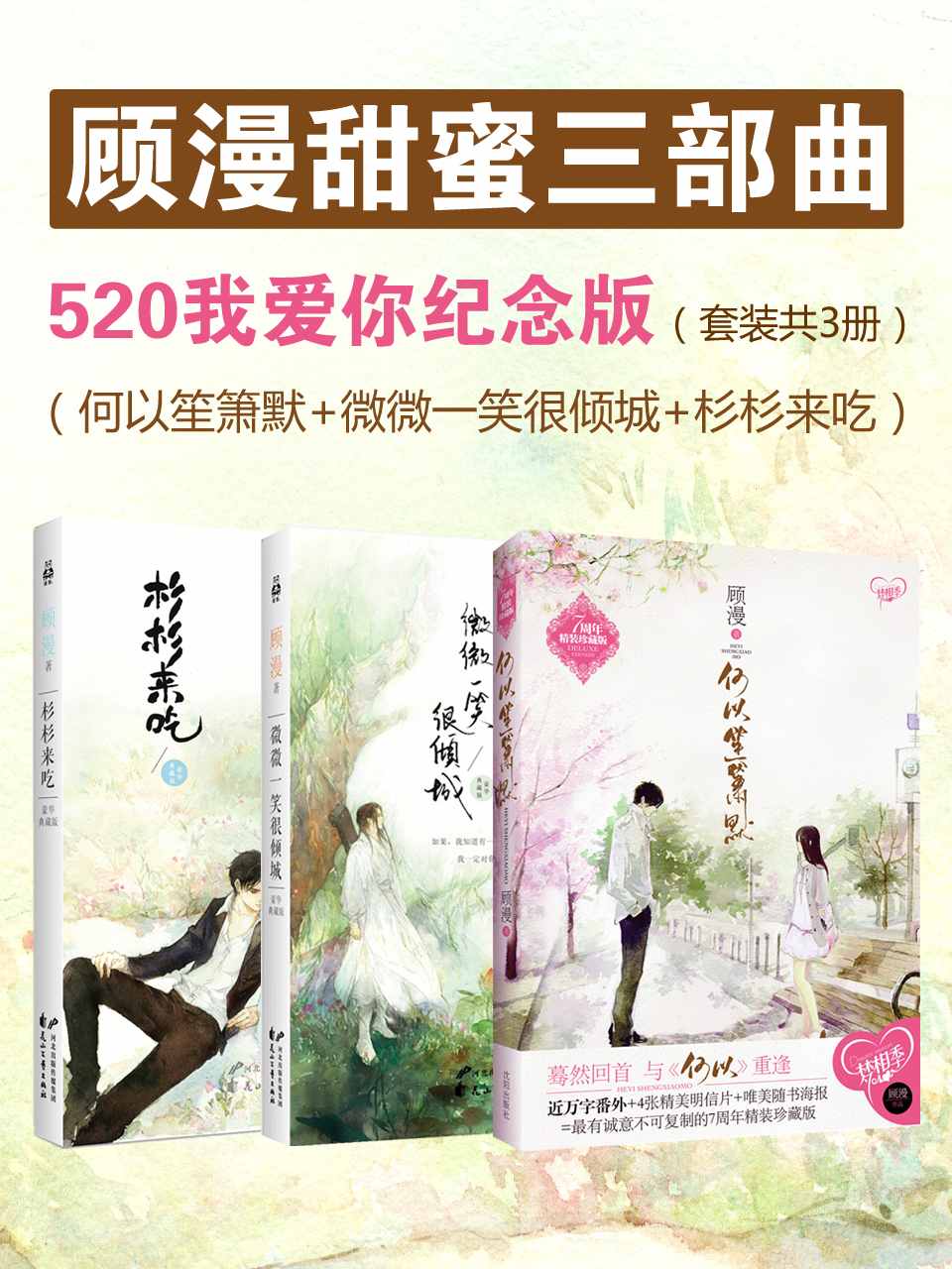 顾漫甜蜜三部曲（何以笙箫默+微微一笑很倾城+杉杉来吃）（套装共3册）