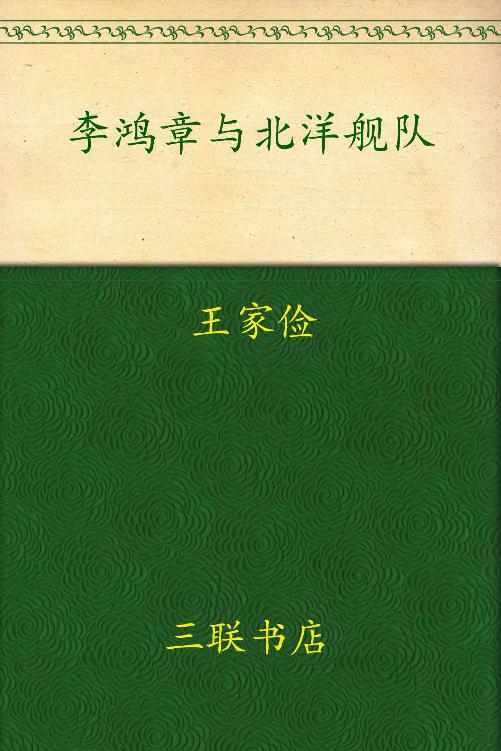 李鸿章与北洋舰队：近代中国创建海军的失败与教训(校订版)