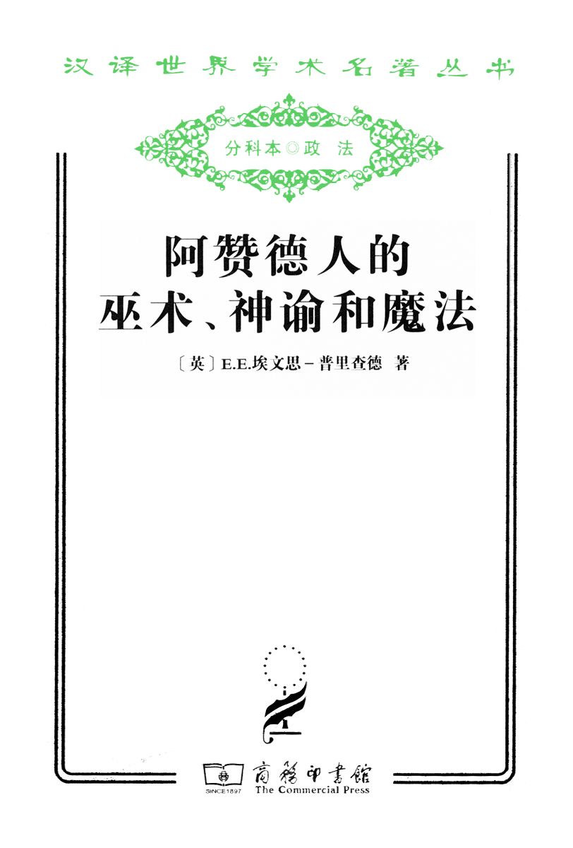 阿赞德人的巫术、神谕和魔法 (汉译世界学术名著丛书)