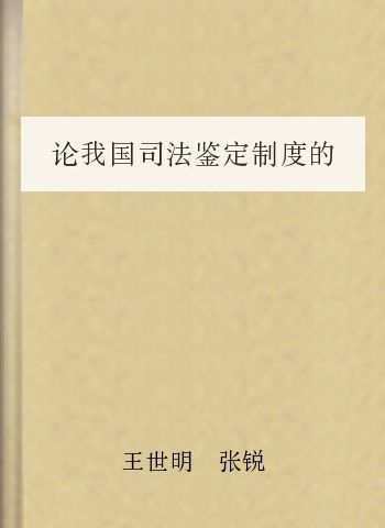 论我国司法鉴定制度的缺陷与改革方向