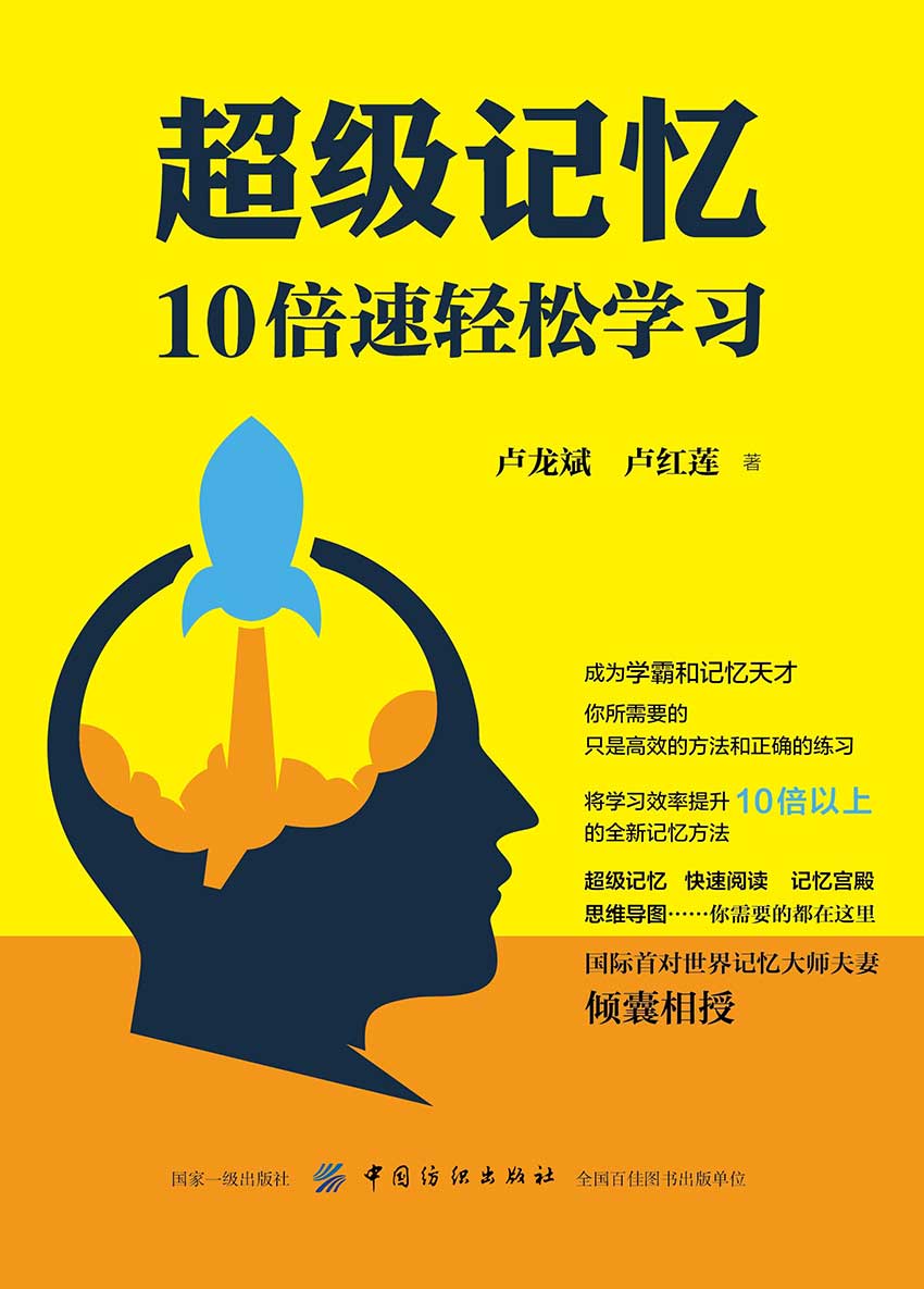 超级记忆：10倍速轻松学习