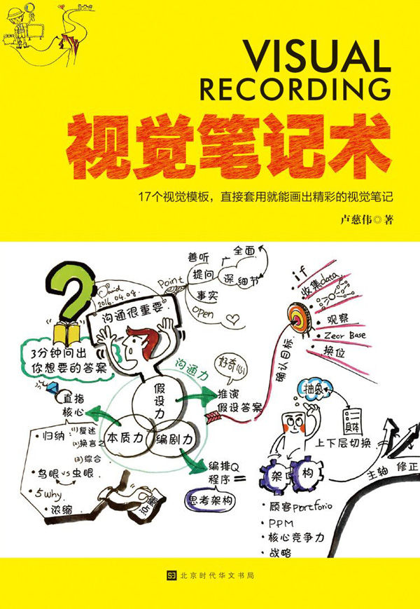 视觉笔记术（作者价值6800元的课程重点都包含在本书中，只要按书中的方法，零基础也能成为绘制视觉笔记的高手。）