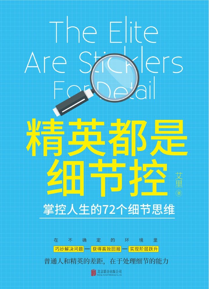 精英都是细节控：掌控人生的72个细节思维（惠普、松下等500强企业创始人的成功法则，乔布斯毕生都在奉行的思维法则。）