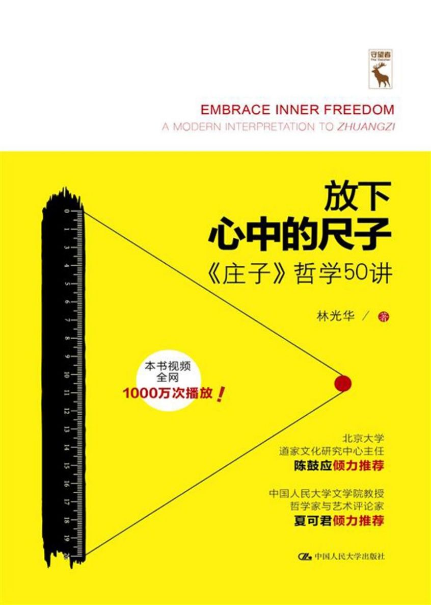 放下心中的尺子——《庄子》哲学50讲（人文大讲堂）