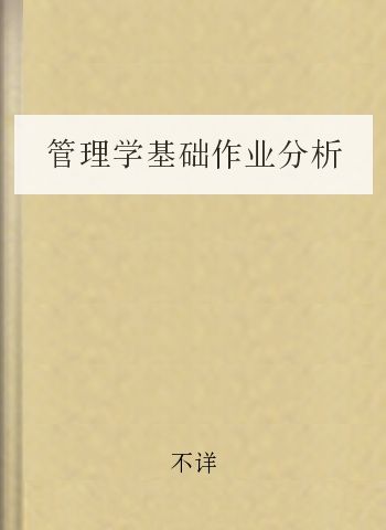 管理学基础作业分析