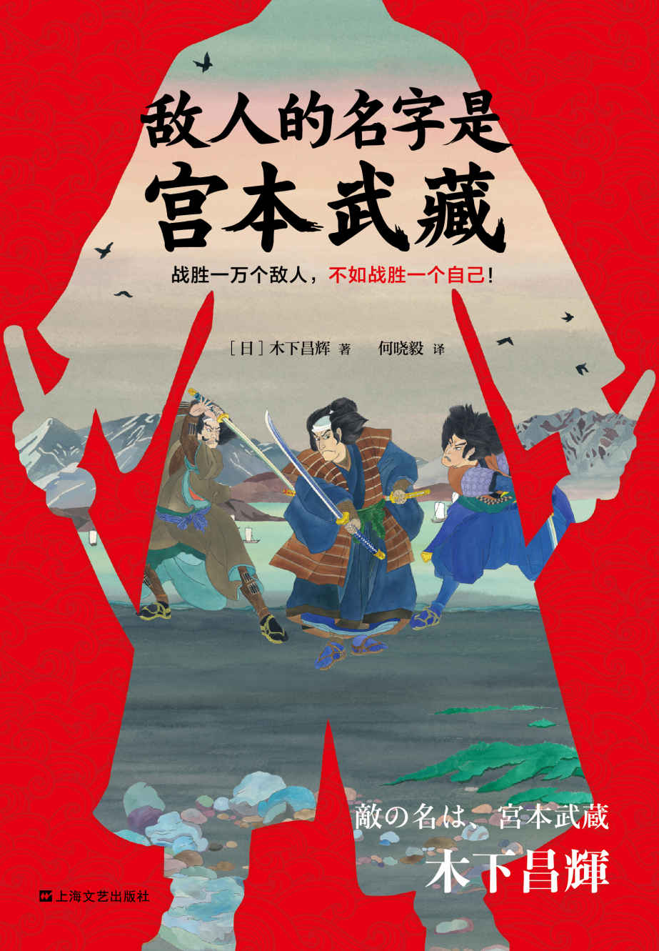 敌人的名字是宫本武藏（读客熊猫君出品。一代剑圣宫本武藏！战胜一万个敌人，不如战胜一个自己！）