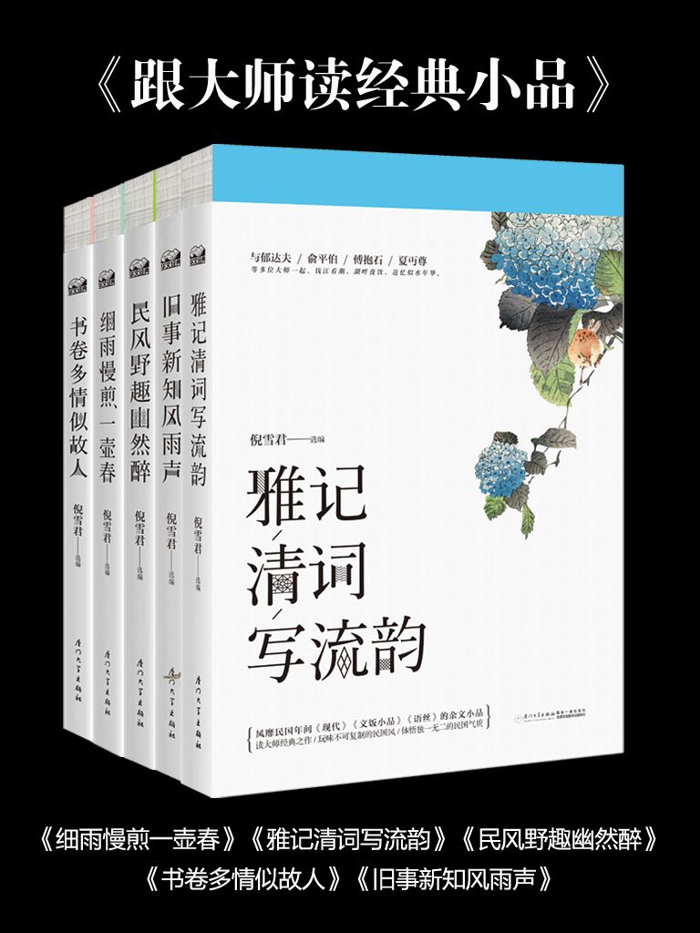 跟大师读经典小品（细雨慢煎一壶春+民风野趣悠然醉+旧事新知风雨声+雅记清词写流韵+书卷多情似故人 共5本套装）