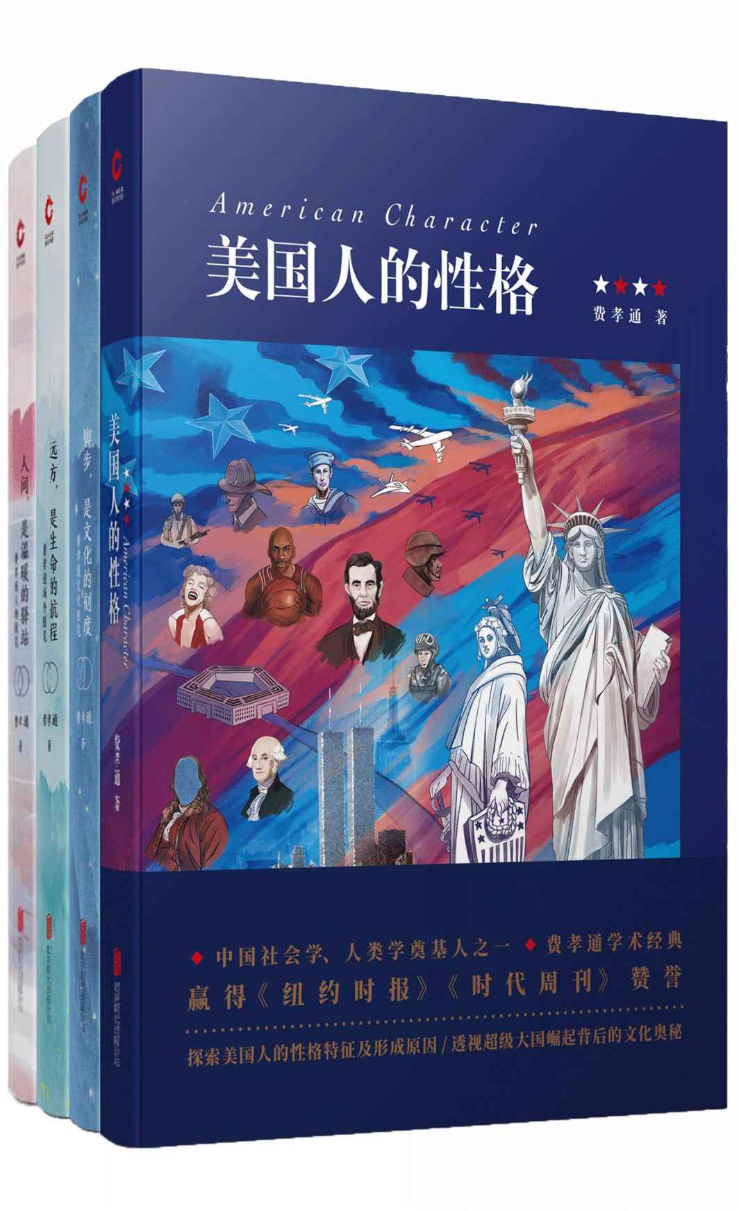 费孝通经典作品四部（中国社会学家、人类学家，赫胥黎奖、联合国大英百科全书奖获得者费孝通的经典作品合集！《纽约时报》《时代周刊》高度赞誉！）