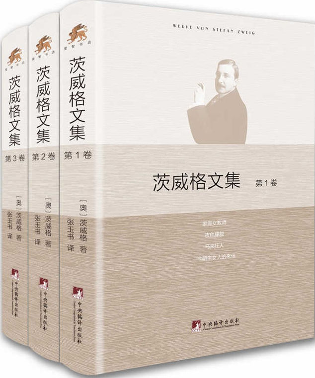 茨威格文集：全3卷