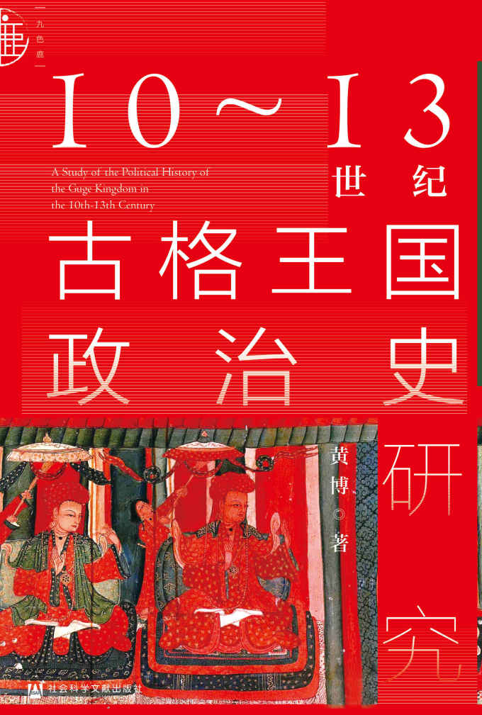 10～13世纪古格王国政治史研究【揭开中国西藏历史上古国王国的神秘面纱】 (九色鹿)