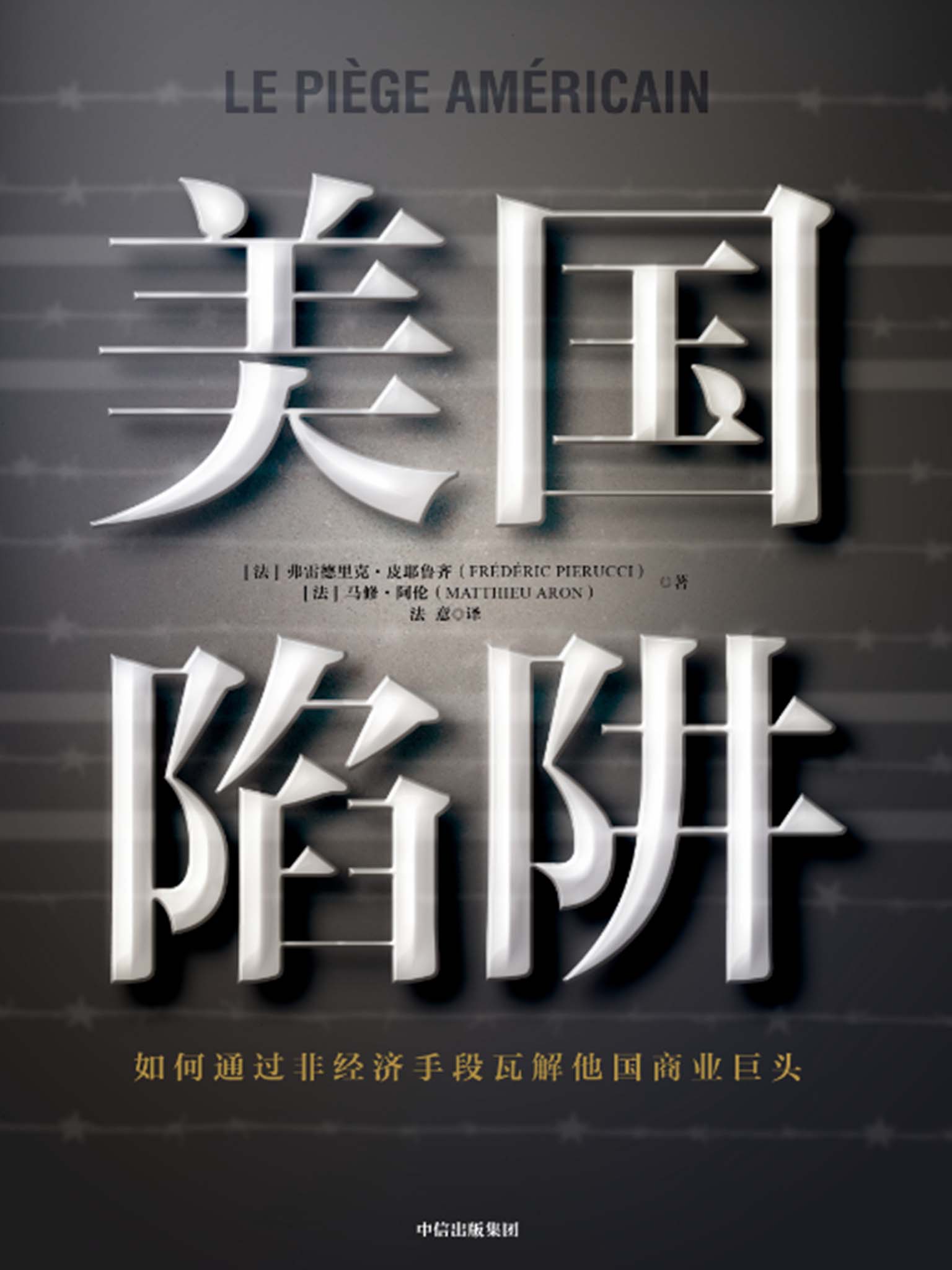 美国陷阱（2019年度非虚构期待之作！精彩的地下经济战！核心亲历者出狱后勇敢亲述，犹如“纸牌屋”+“肖申克的救赎”！）