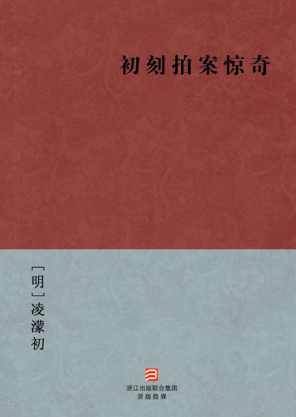 初刻拍案惊奇(简体版) (BookDNA中国古典丛书)