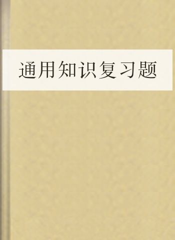 通用知识复习题