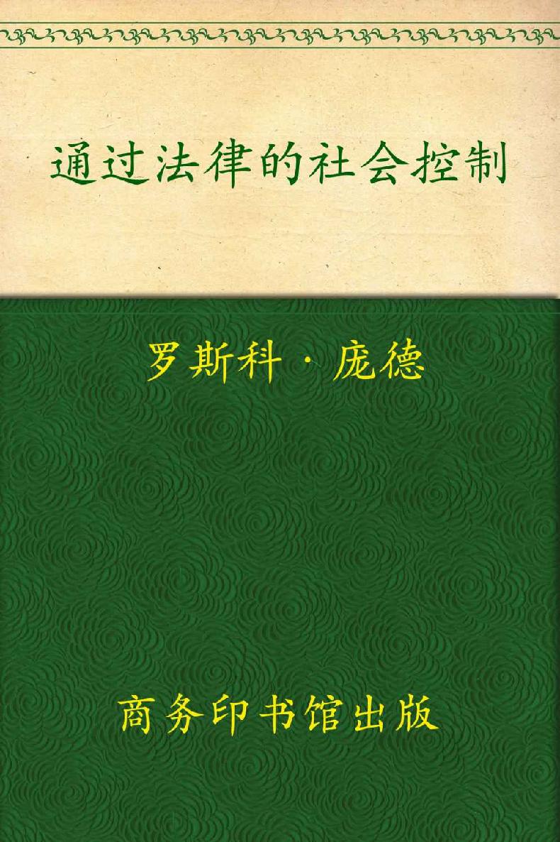 通过法律的社会控制 (汉译世界学术名著丛书)