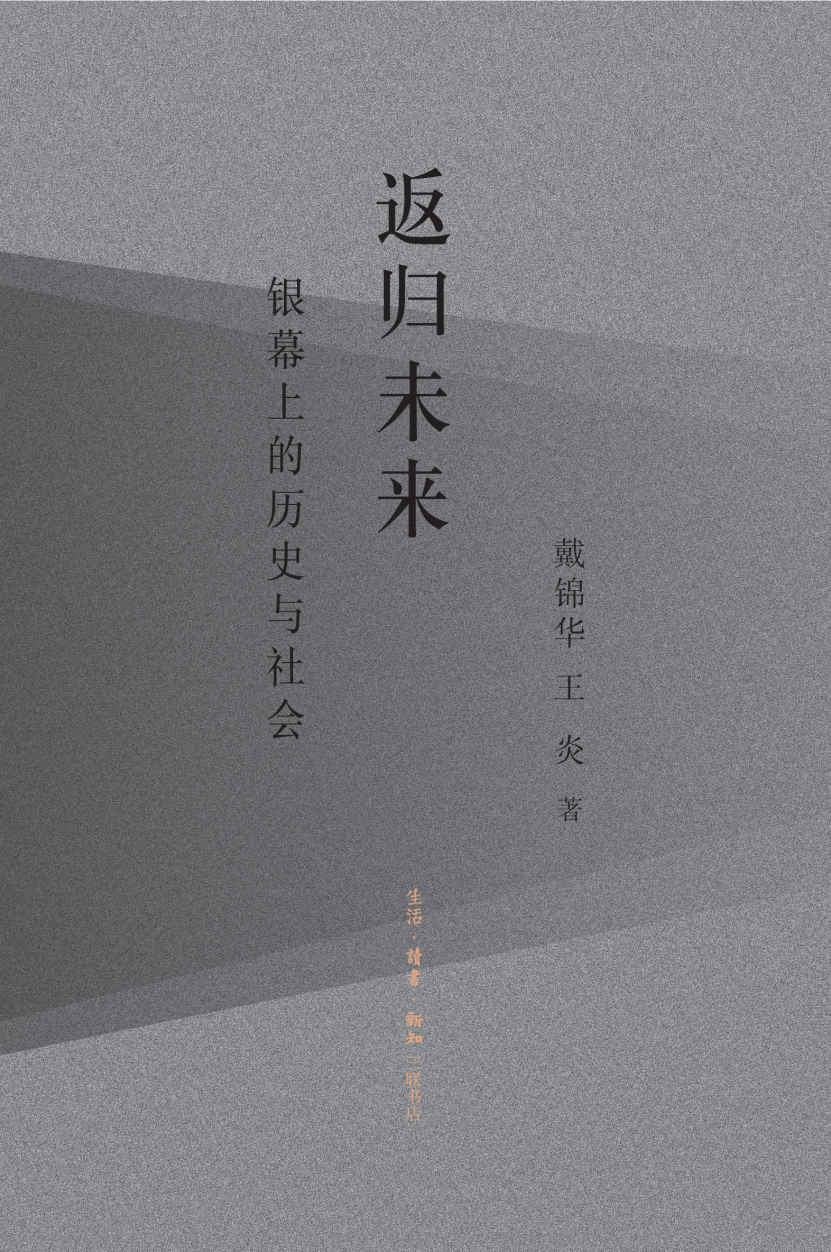 返归未来：银幕上的历史与社会 (三联精选)