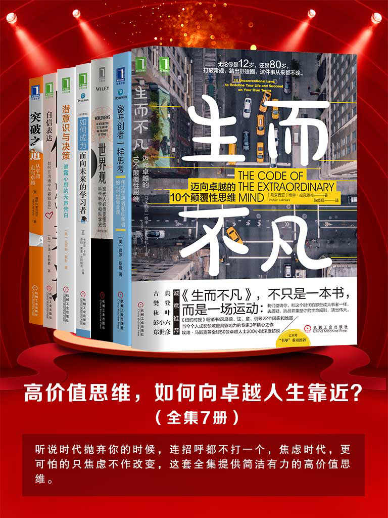 《高价值思维，如何向卓越人生靠近？》（全集7册）时代抛弃你的时候，连招呼都不打一个，焦虑时代，更可怕的只焦虑不作改变，这套全集提供简洁有力的高价值思维。