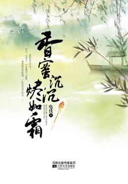 香蜜沉沉烬如霜