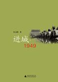 当事人还原真实历史：进城·1949