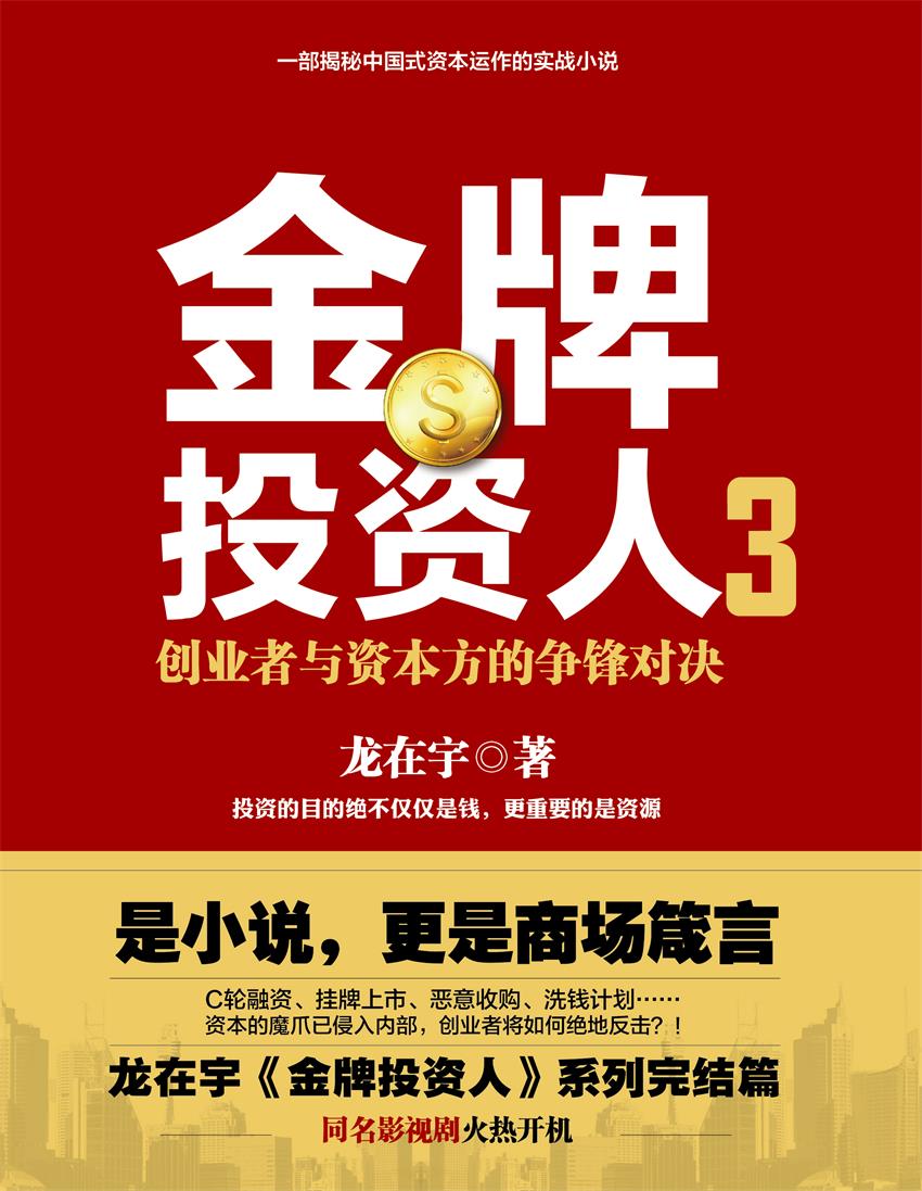 金牌投资人3（同名金融商战剧火热开播！杨旭文、张俪领衔主演，一本职场爱情攻防手册，一套金融圈投资图鉴！） (博集畅销文学系列)