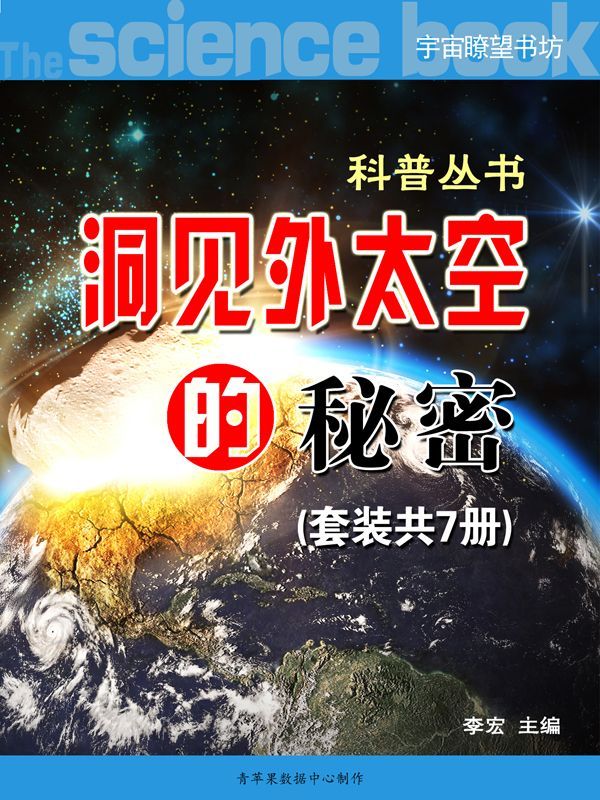 《洞见外太空的秘密》（科普丛书）（套装共7册）