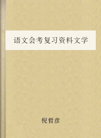 语文会考复习资料文学常识手工敲打总结版