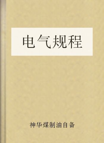 电气规程