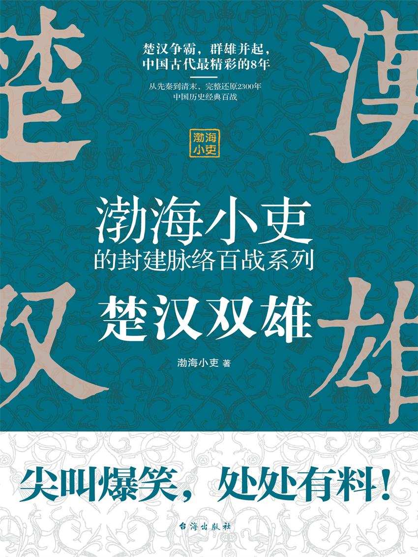 楚汉双雄(中国古代史上桥段频出的8年,旧制度为什么无法搞定新问题)