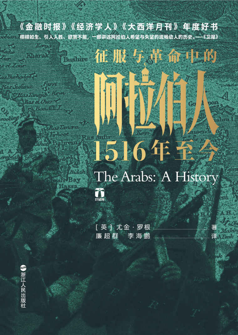 征服与革命中的阿拉伯人：1516年至今（媲美《冰与火之歌》的中东权力游戏，破解阿拉伯世界诸多困境的历史成因。）（好望角书系）