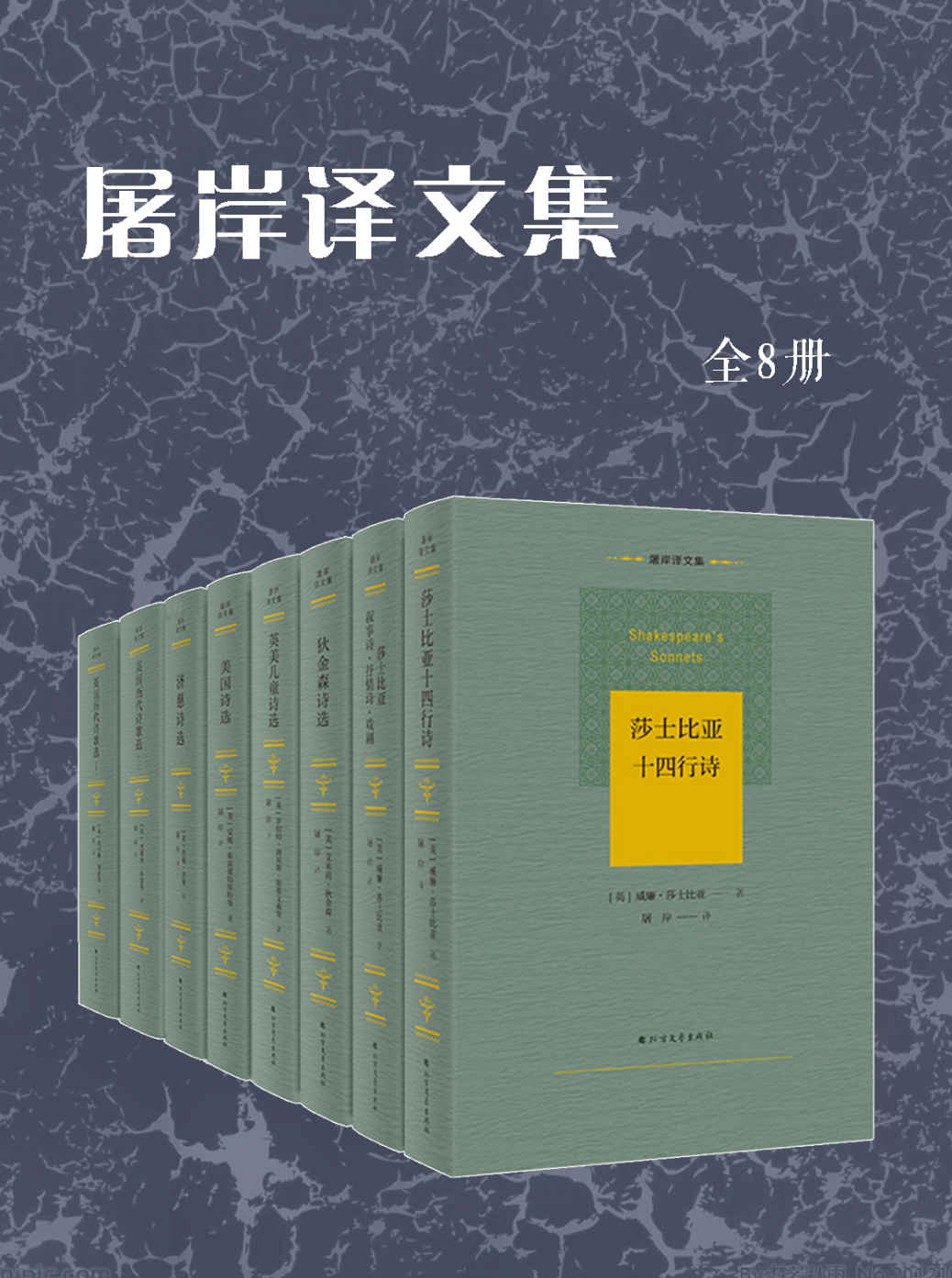 屠岸译文集【济慈诗选、英国历代诗歌选、狄金森诗选、莎士比亚十四行诗、莎士比亚叙事诗、英美儿童诗选、美国诗选（全8册）】