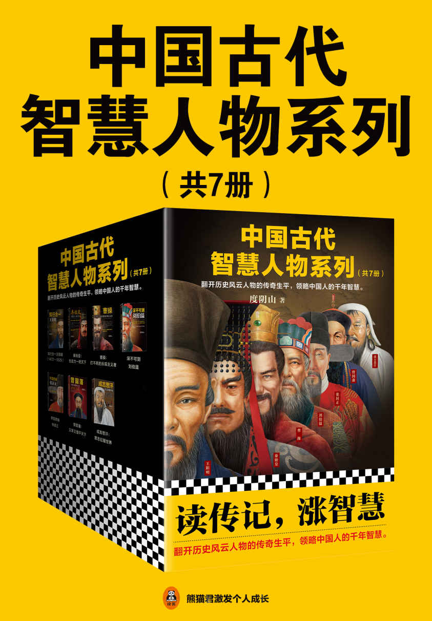 中国古代智慧人物系列（读客熊猫君出品，套装共7册。读传记，涨智慧！翻开历史风云人物的传奇生平，领略中国人的千年智慧。）