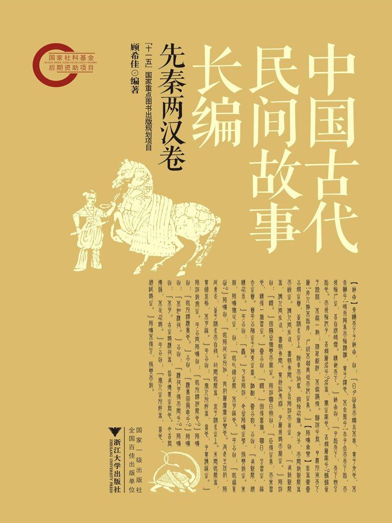 中国古代民间故事长编(先秦两汉卷)