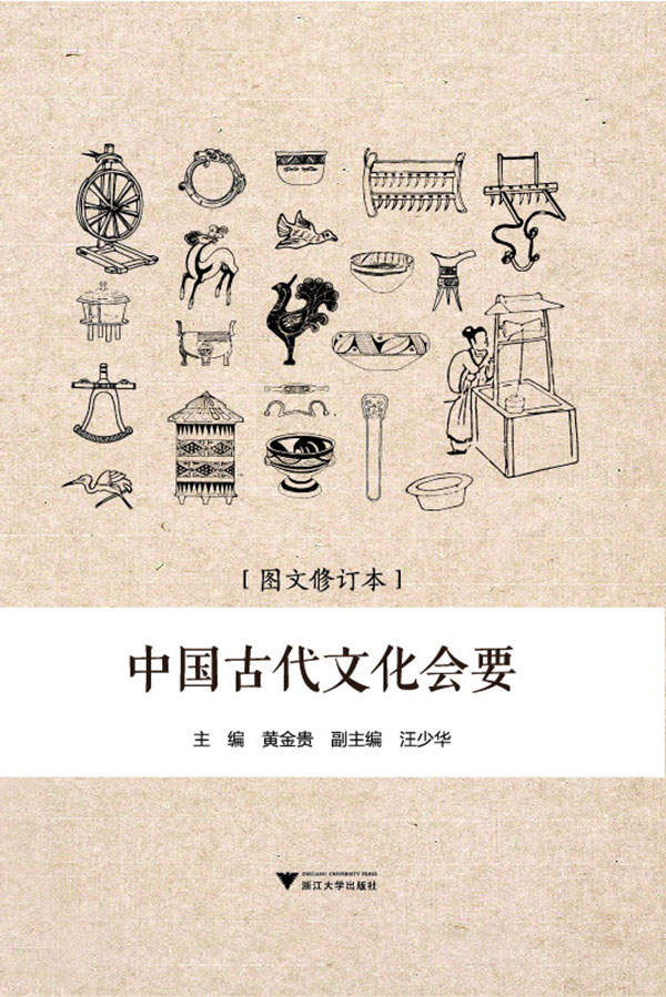 中国古代文化会要(有关天时、农事、礼俗、服饰、饮食、建筑、交通、什物、体育的古代百科全书)