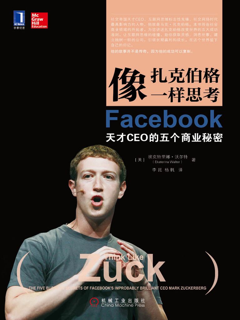 像扎克伯格一样思考：Facebook天才CEO的五个商业秘密(易宝支付联合创始人余晨亲自作序推荐，揭秘互联网商业奇才的成功思维方式)