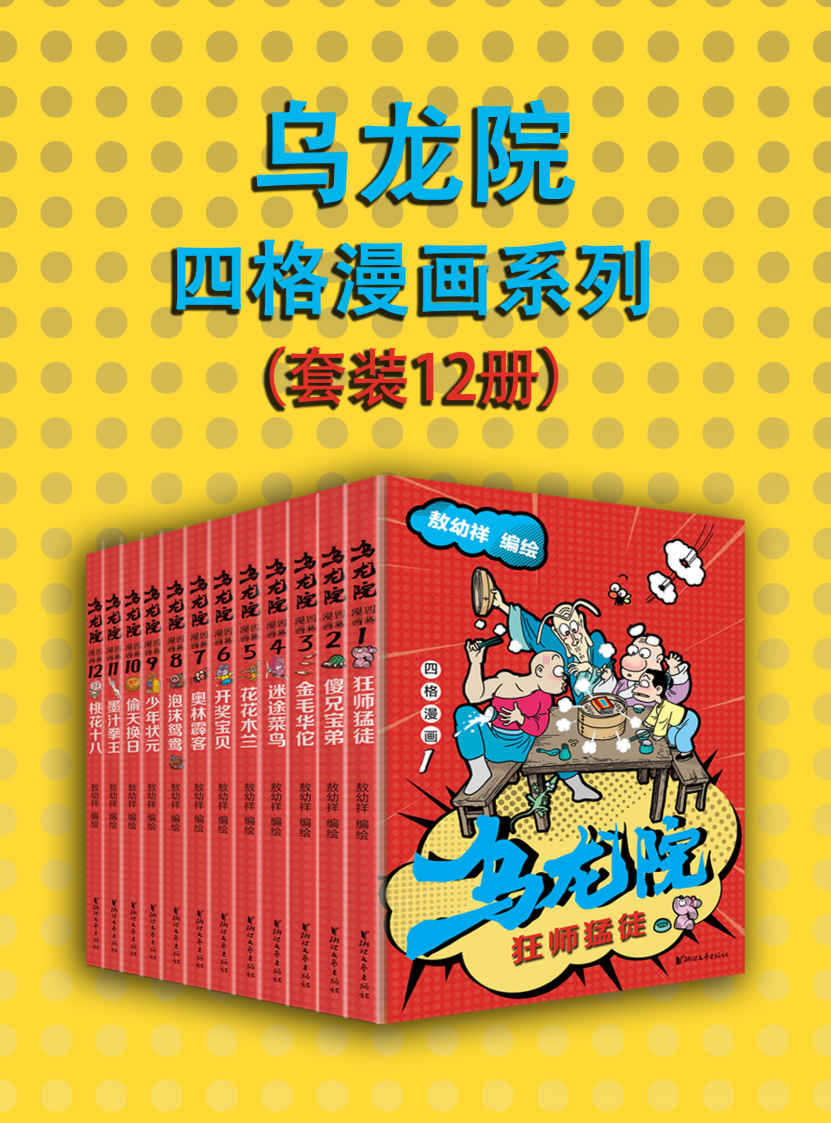 乌龙院四格漫画系列（套装12册）（“中国漫神”敖幼祥经典IP《乌龙院》首套作品，畅销三十余年，腾讯动漫过亿点击，70/80/90后的共同回忆，作者独家授权版本）