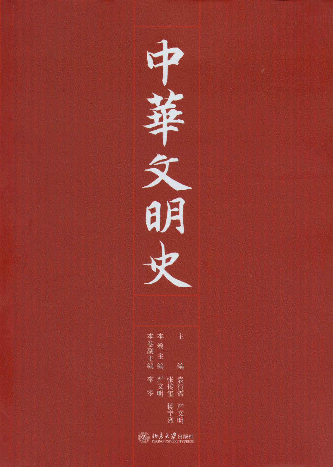 中华文明史（全四卷）(美第一夫人米歇尔北大演讲所获唯一赠书，“剑桥中国文库”的首批入选图书！）