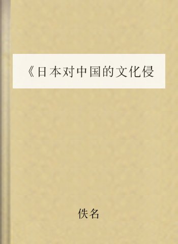 《日本对中国的文化侵略》丛书