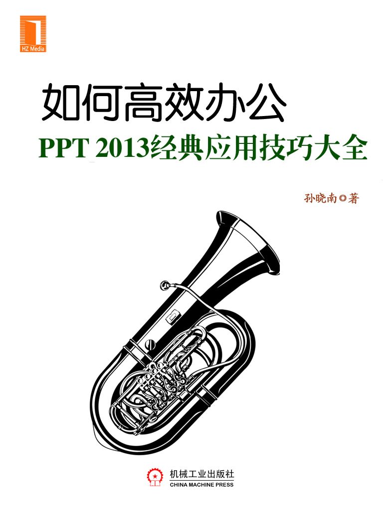 如何高效办公：PPT2013经典应用技巧大全