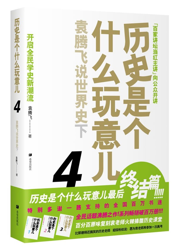 历史是个什么玩意儿4 袁腾飞说世界史 下