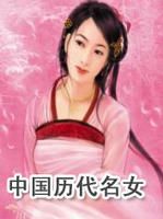 《中国历代名女》宫女卷