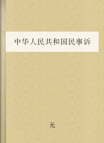 中华人民共和国民事诉讼法