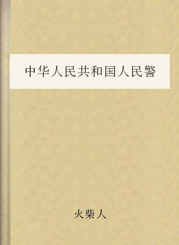 中华人民共和国人民警察使用警械和武器条例