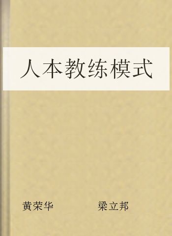 人本教练模式