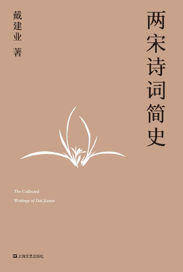 两宋诗词简史（国民教授戴建业开讲两宋诗词，超千万人点赞） (戴建业作品集)