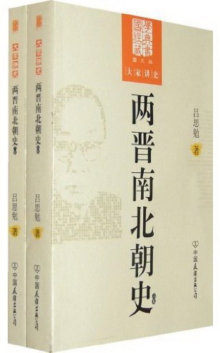 两晋南北朝史(套装上下册)(图文版) (国学经典藏书，大家讲史)