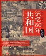 共和国记忆60年——编年纪事