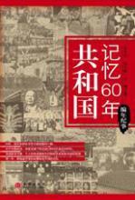 共和国记忆60年·编年篇