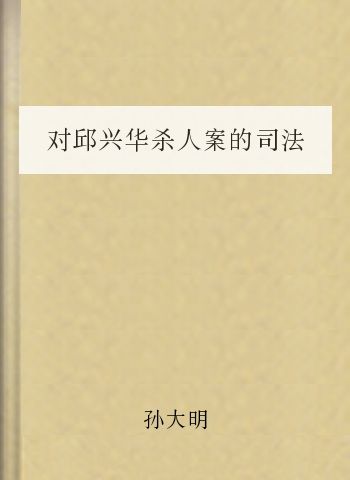 对邱兴华杀人案的司法鉴定学反思