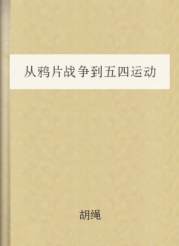 从鸦片战争到五四运动