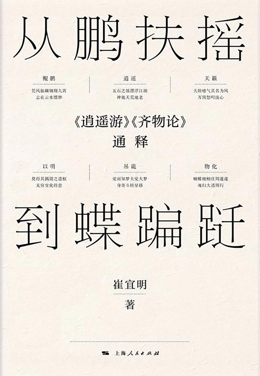 从鹏扶摇到蝶蹁跹：《逍遥游》《齐物论》通释