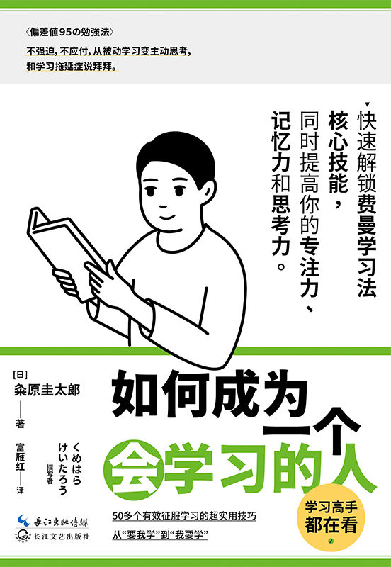 如何成为一个会学习的人【同时提高专注力、记忆力和思考力的高效学习法】